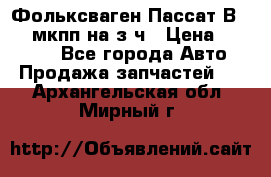 Фольксваген Пассат В5 1,6 мкпп на з/ч › Цена ­ 12 345 - Все города Авто » Продажа запчастей   . Архангельская обл.,Мирный г.